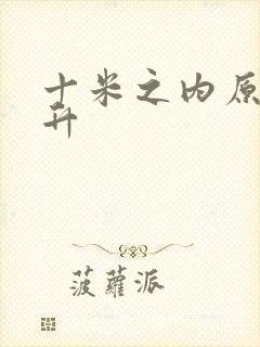 十米之内原地飞升