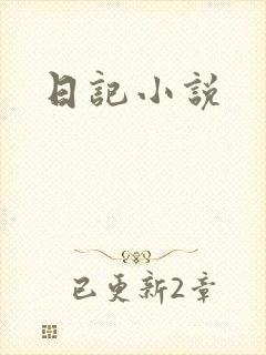 日记小说
