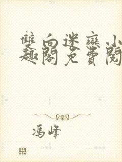 双向迷恋小说笔趣阁免费阅读全文