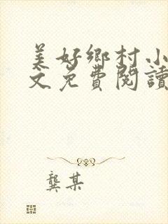 美好乡村小说全文免费阅读