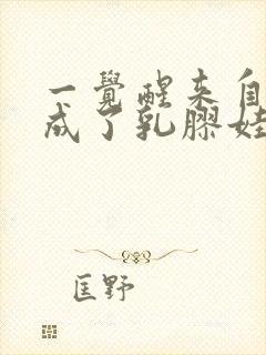 一觉醒来自己变成了乳胶娃娃