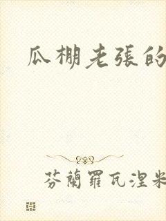 瓜棚老张的春天