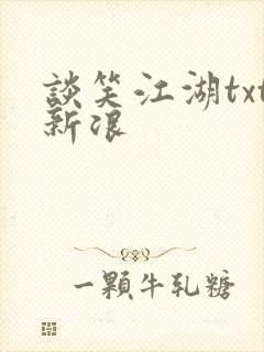 谈笑江湖txt新浪