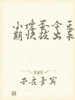 小坏蛋今天危险期快拔出来