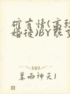 确有情(高干 婚后)BY既望免费阅读笔趣阁