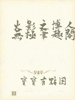 火影之博人后宫无极笔趣阁txt