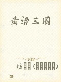 黄粱三国