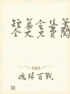 短篇合集笔趣阁全文免费阅读