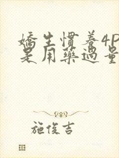 娇生惯养4PH是用药过量吗