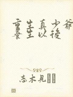 重生真少爷开始养生以后