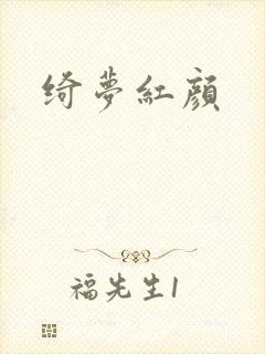 绮梦红颜