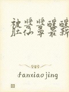 被酱酱酿酿的大肚仙尊最新章