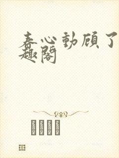 春心动顾了之笔趣阁