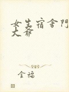 女生宿舍门房秦大爷