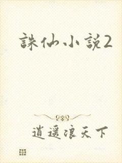 诛仙小说2