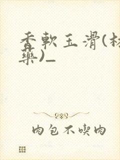 香软玉滑(林芍药)_