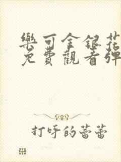 乐可金银花全文免费观看弹窗