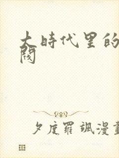 大时代里的小军阀