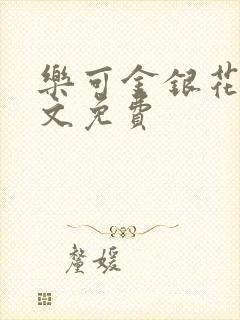 乐可金银花露全文免费