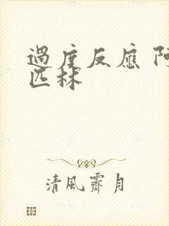 过度反应 阿司匹林