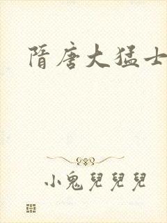 隋唐大猛士