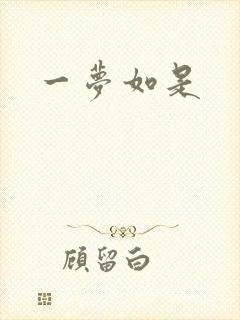 一梦如是