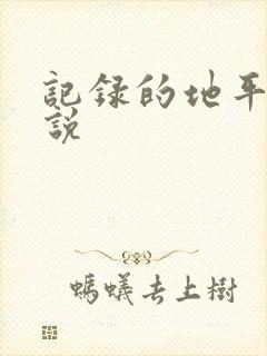 记录的地平线小说