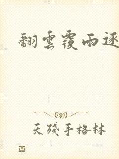 翻云覆雨逐艳曲