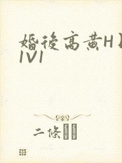 婚后高黄H日常1V1