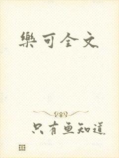 乐可全文
