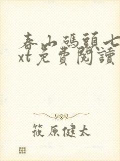 春山码头七弦txt免费阅读笔趣阁