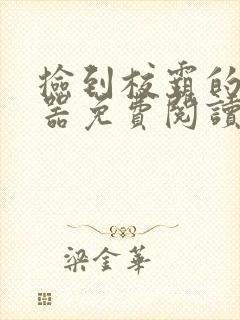 捡到校霸的遥控器免费阅读