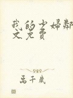 我的少妇邻居全文免费