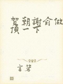 贺朝谢俞做一题顶一下