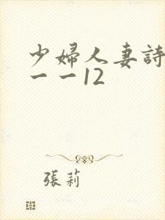 少妇人妻诗雨1一一12