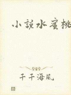 小说水蜜桃