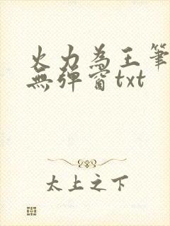 火力为王笔趣阁无弹窗txt