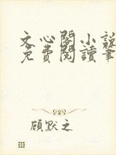 文心阁小说全文免费阅读笔趣阁