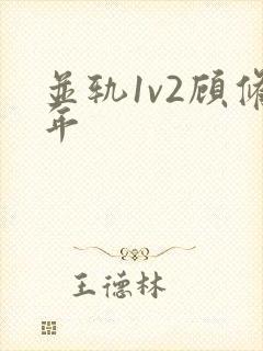 并轨1v2顾修年