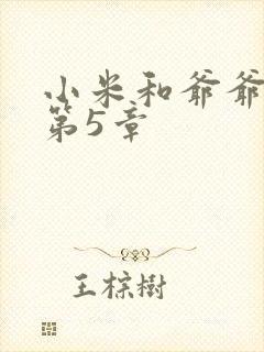 小米和爷爷系列第5章