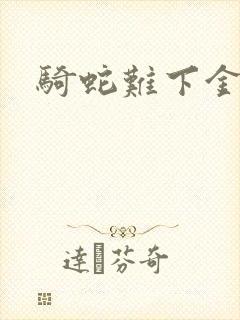 骑蛇难下金银花