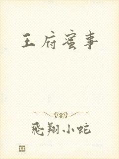 王府蜜事