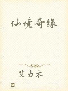 仙境奇缘