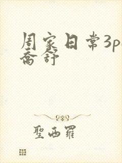 周家日常3pH乔舒