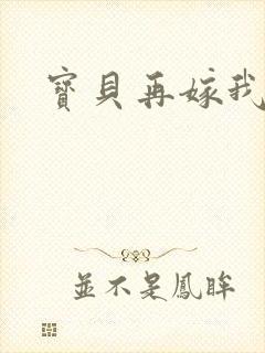 宝贝再嫁我一次