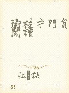 卫校守门员老吴阅读