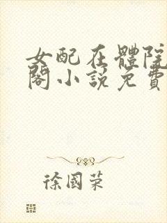 女配在体院笔趣阁小说免费阅读
