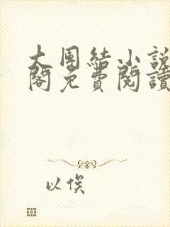 大团结小说笔趣阁免费阅读