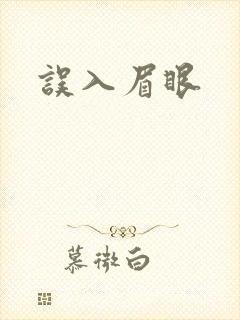 误入眉眼