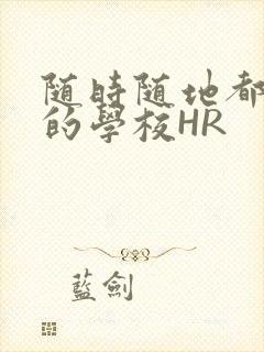 随时随地都能干的学校HR